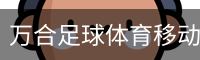 万合足球体育移动首页